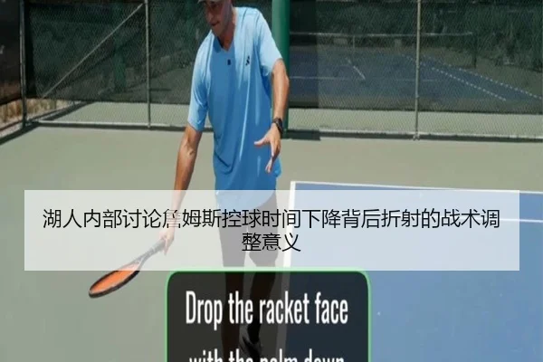 湖人内部讨论詹姆斯控球时间下降背后折射的战术调整意义