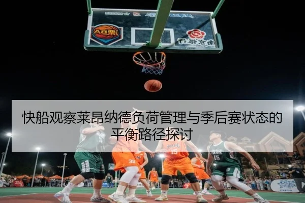 快船观察莱昂纳德负荷管理与季后赛状态的平衡路径探讨