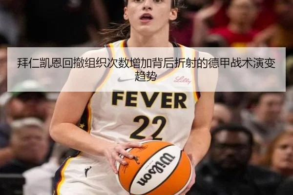 拜仁凯恩回撤组织次数增加背后折射的德甲战术演变趋势
