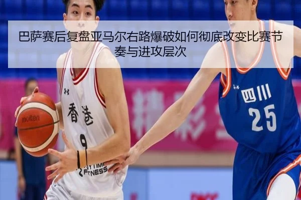 巴萨赛后复盘亚马尔右路爆破如何彻底改变比赛节奏与进攻层次