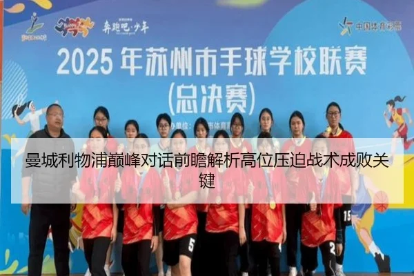 曼城利物浦巅峰对话前瞻解析高位压迫战术成败关键