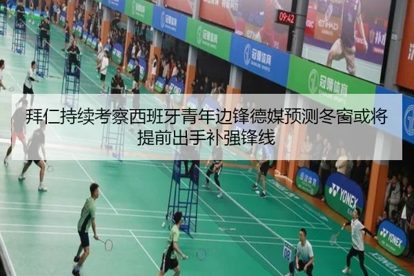 拜仁持续考察西班牙青年边锋德媒预测冬窗或将提前出手补强锋线