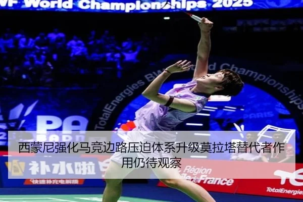 西蒙尼强化马竞边路压迫体系升级莫拉塔替代者作用仍待观察